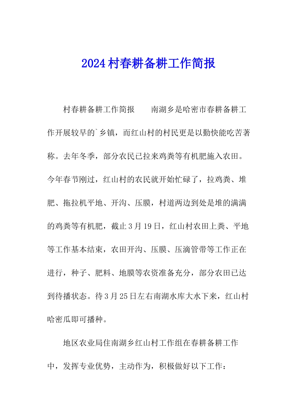 2024村春耕备耕工作简报_第1页