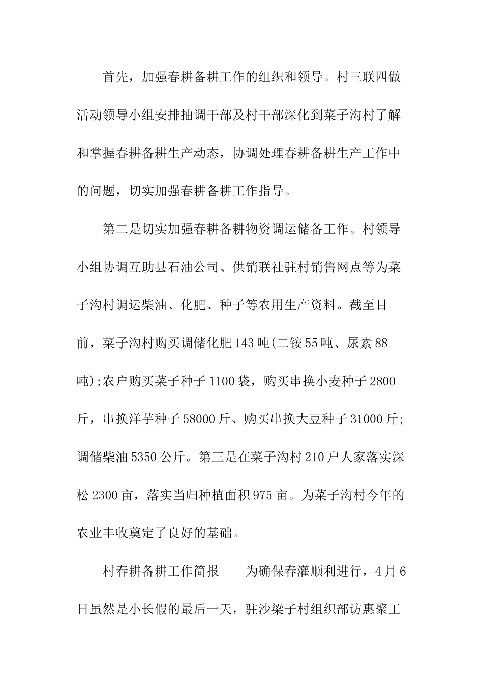 2024村春耕备耕工作简报_第3页
