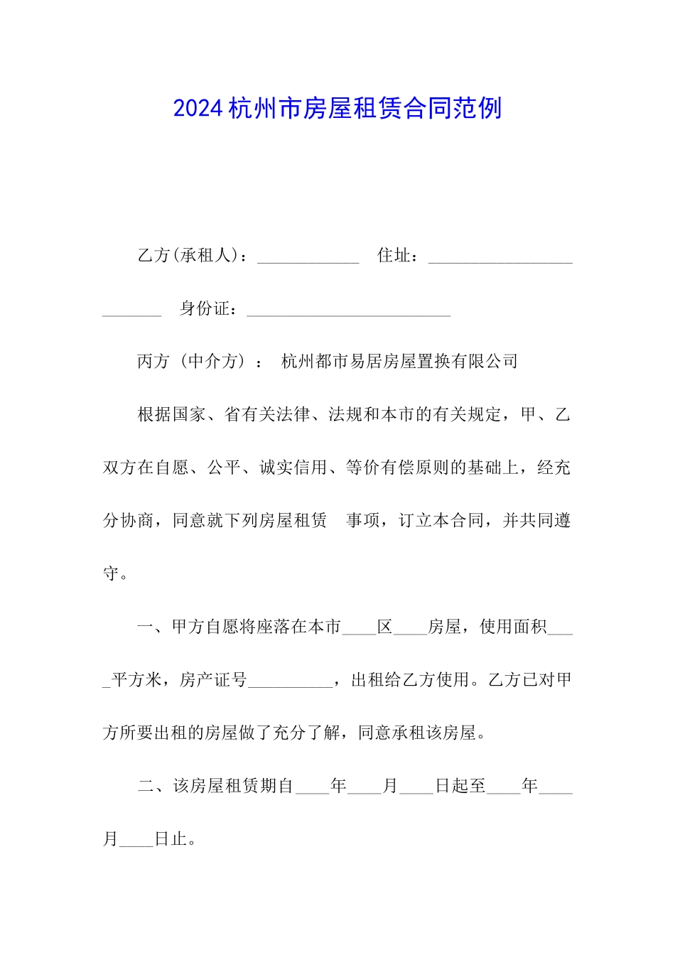 2024杭州市房屋租赁合同范例_第1页