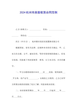 2024杭州市房屋租赁合同范例