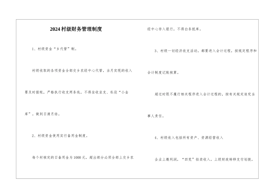 2024村级财务管理制度_第1页