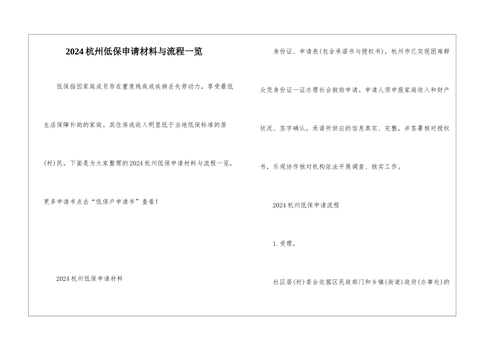 2024杭州低保申请材料与流程一览_第1页