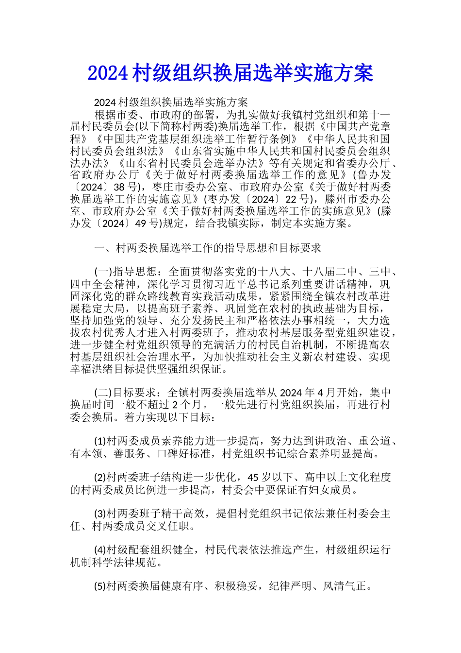 2024村级组织换届选举实施方案_第1页