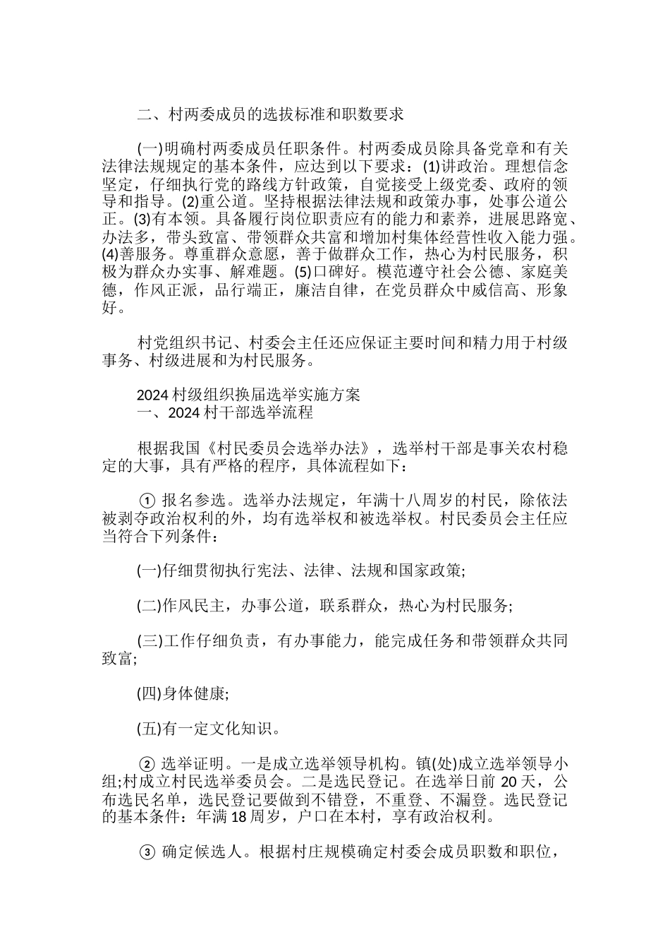 2024村级组织换届选举实施方案_第2页