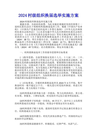 2024村级组织换届选举实施方案