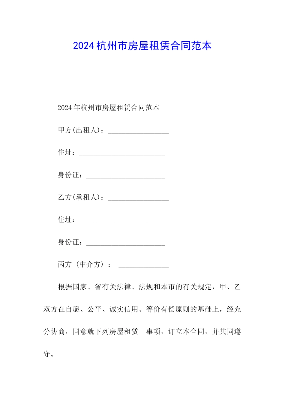 2024杭州市房屋租赁合同范本_第1页