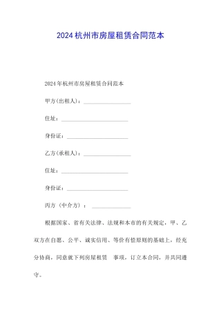 2024杭州市房屋租赁合同范本