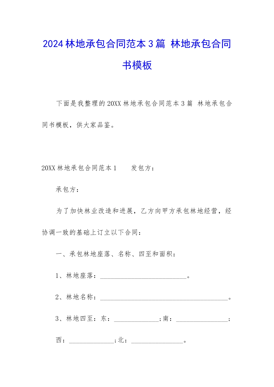 2024林地承包合同范本3篇-林地承包合同书模板_第1页