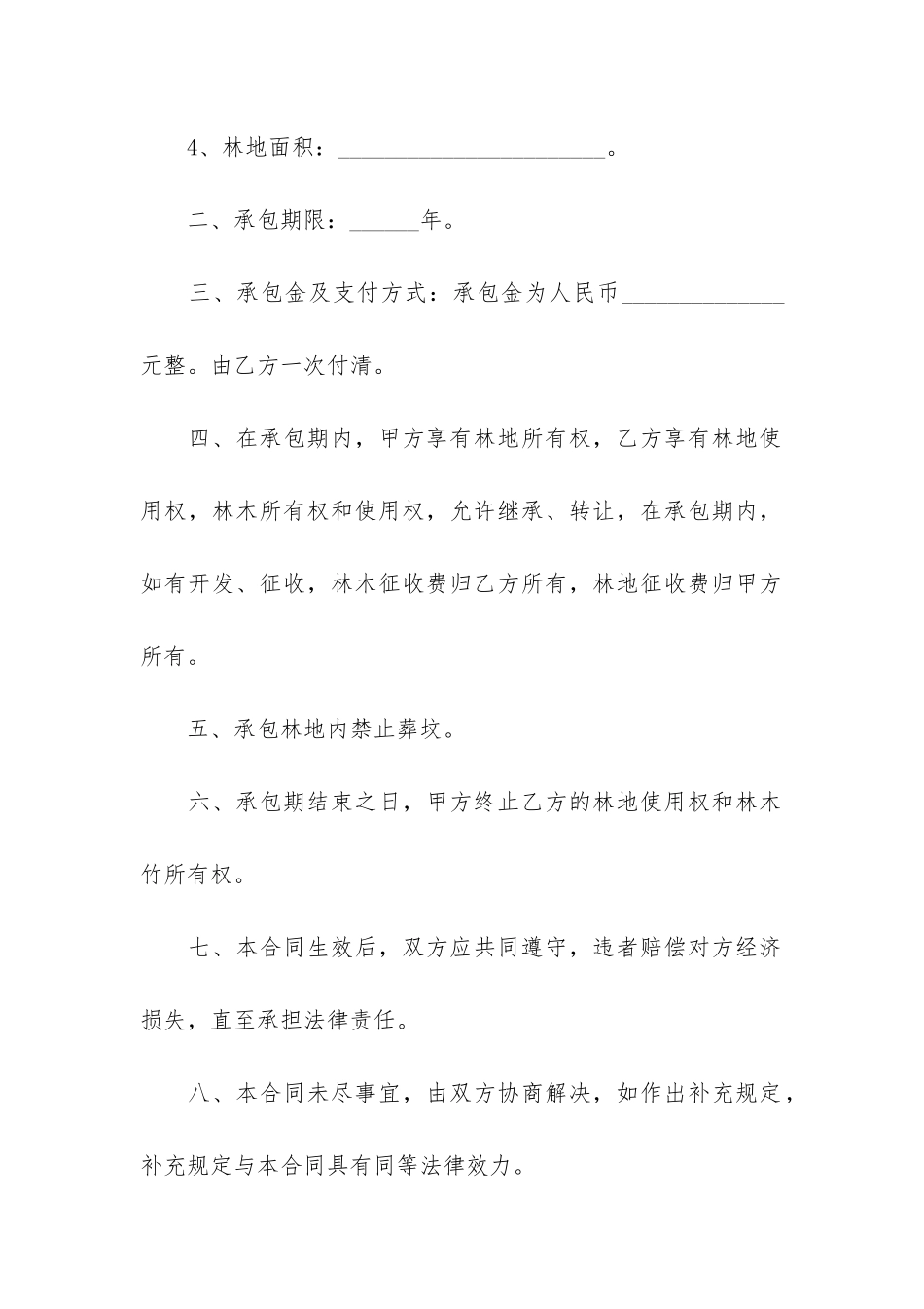 2024林地承包合同范本3篇-林地承包合同书模板_第2页