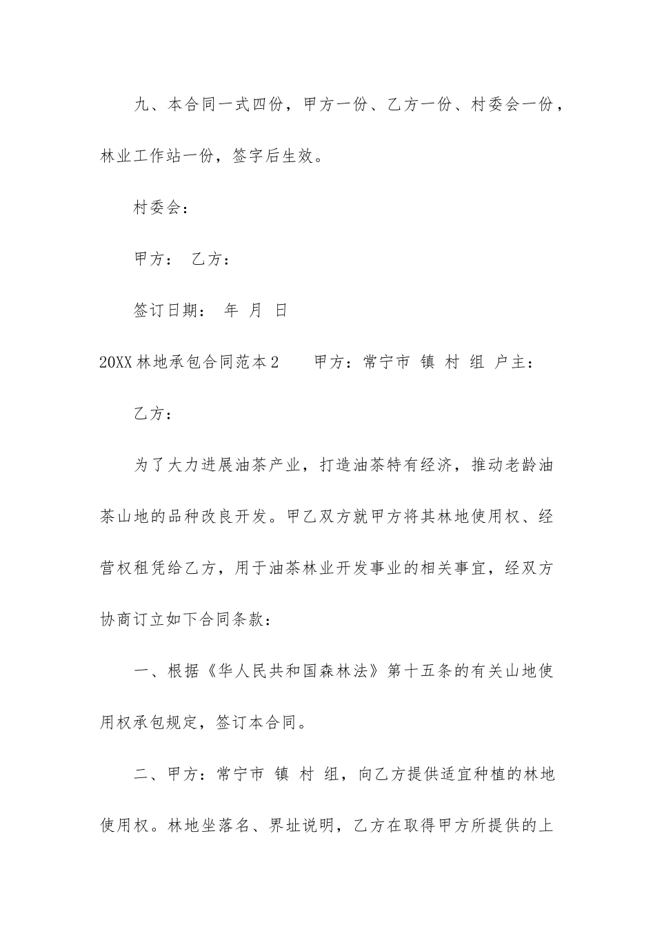 2024林地承包合同范本3篇-林地承包合同书模板_第3页