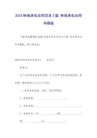 2024林地承包合同范本3篇-林地承包合同书模板