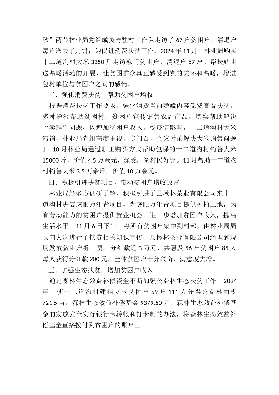 2024林业局扶贫工作总结_第2页