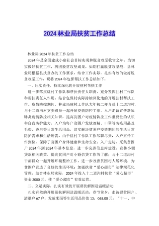 2024林业局扶贫工作总结