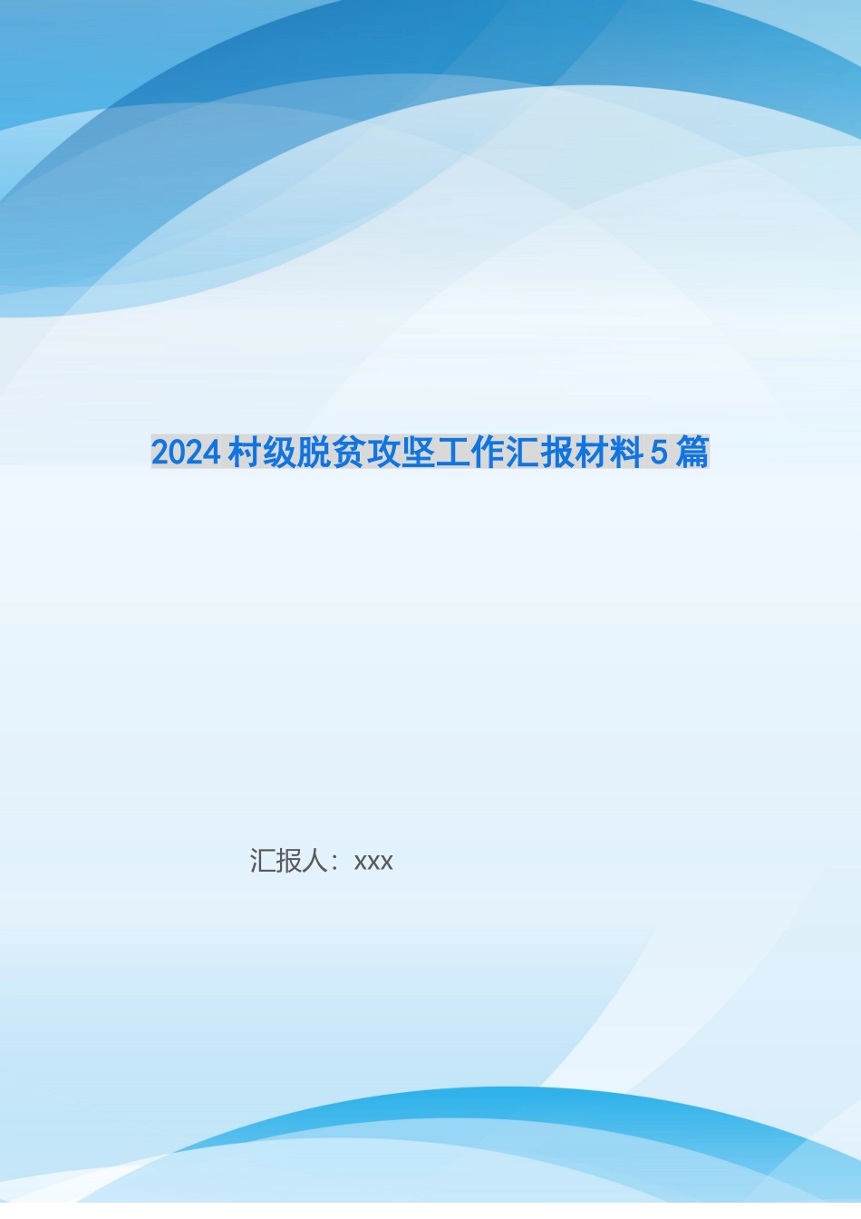2024村级脱贫攻坚工作汇报材料5篇_第1页