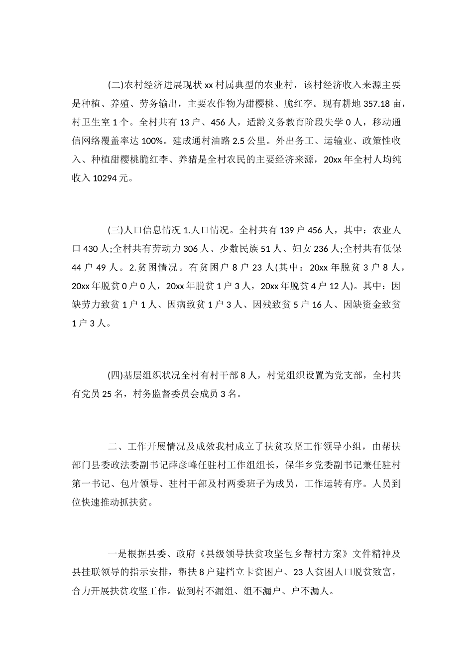 2024村级脱贫攻坚工作汇报材料5篇_第3页