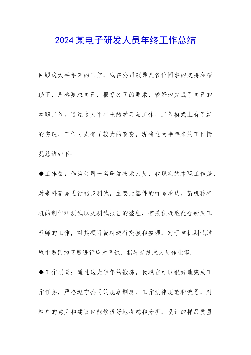 2024某电子研发人员年终工作总结-_第1页