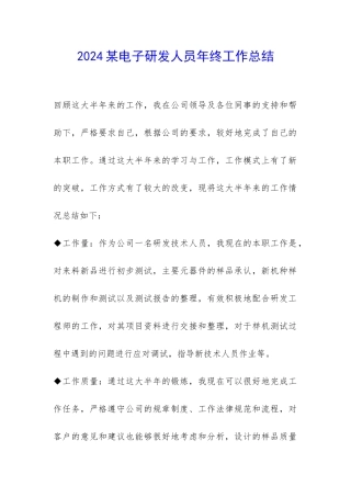 2024某电子研发人员年终工作总结-