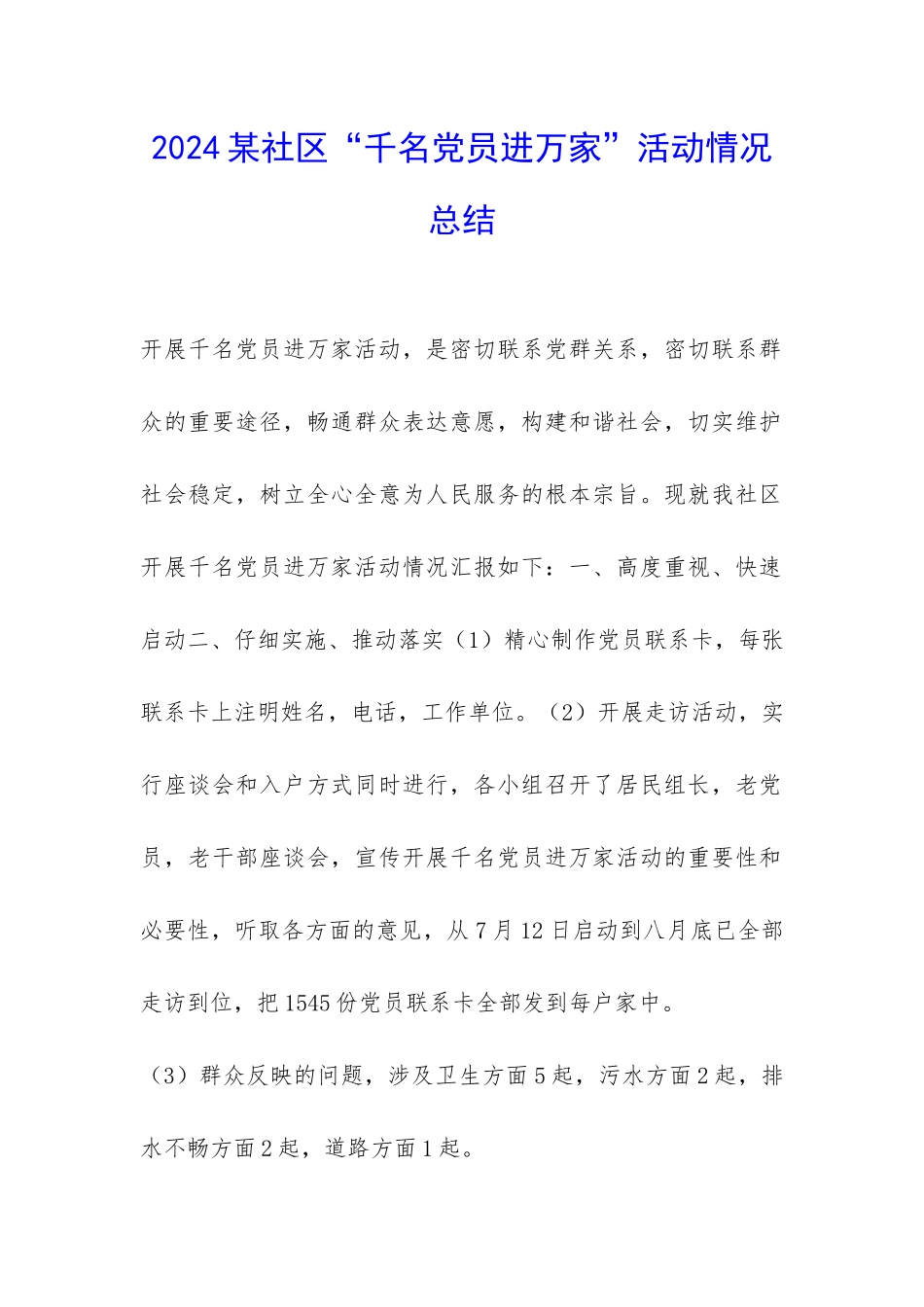 2024某社区“千名党员进万家”活动情况总结-_第1页