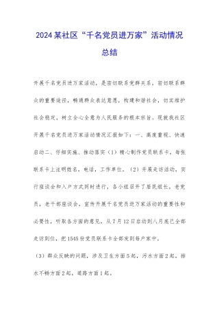 2024某社区“千名党员进万家”活动情况总结-