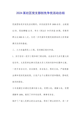 2024某社区党支部创先争优活动总结-