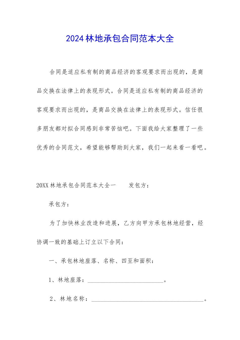 2024林地承包合同范本大全_第1页