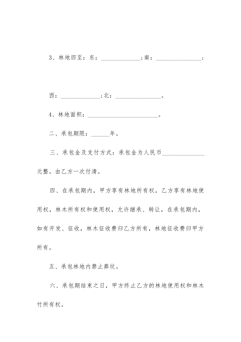 2024林地承包合同范本大全_第2页