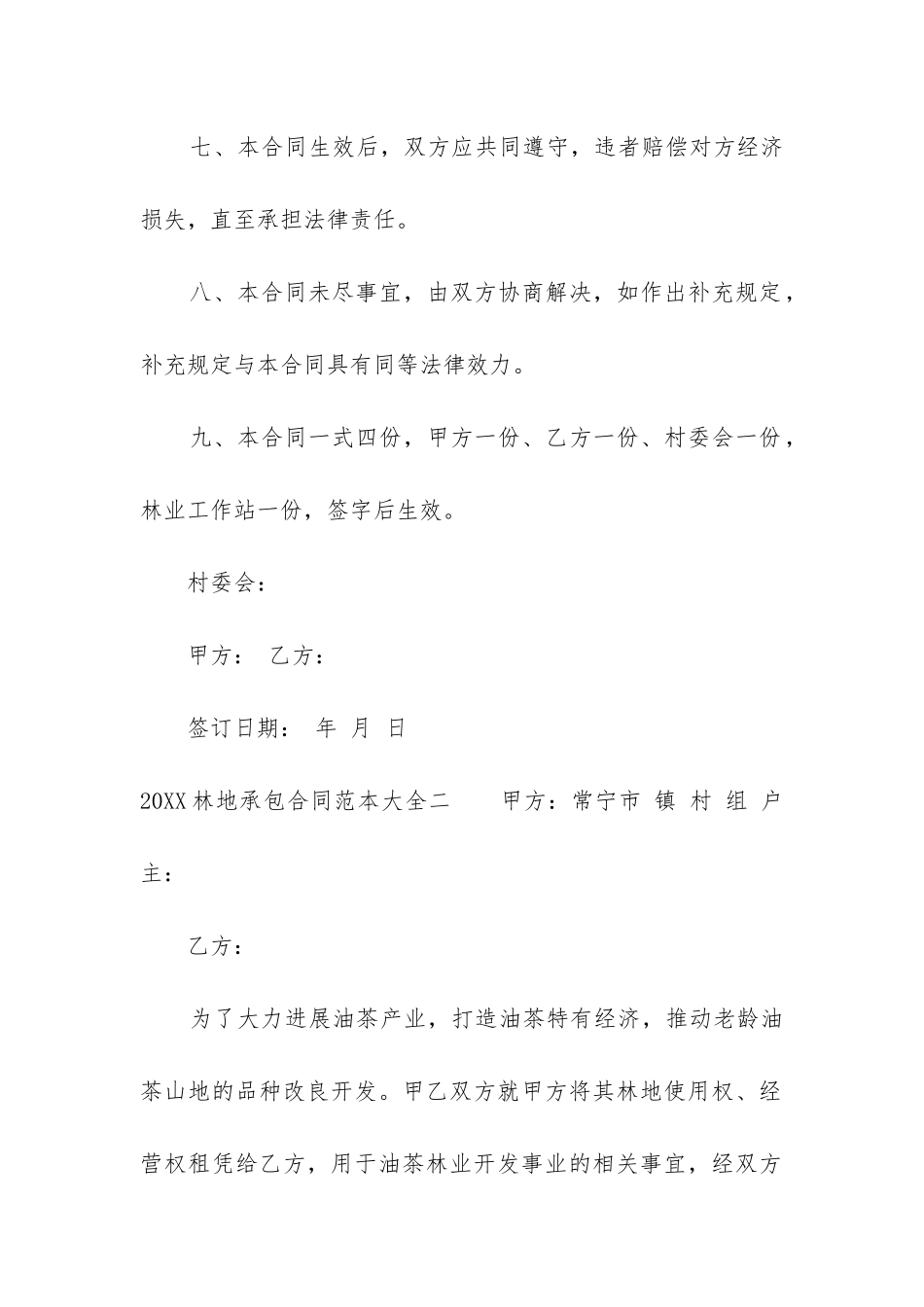 2024林地承包合同范本大全_第3页