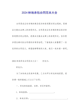 2024林地承包合同范本大全