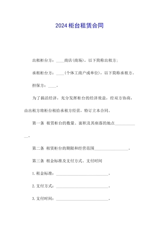 2024柜台租赁合同
