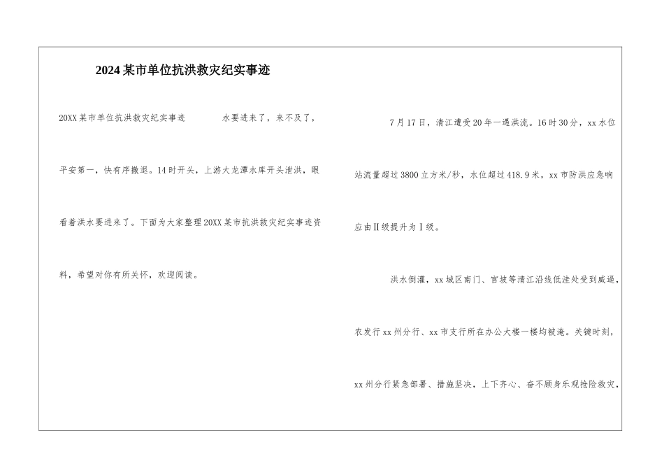 2024某市单位抗洪救灾纪实事迹_第1页