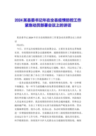 2024某县委书记年在全县疫情防控工作紧急动员部署会议上的讲话