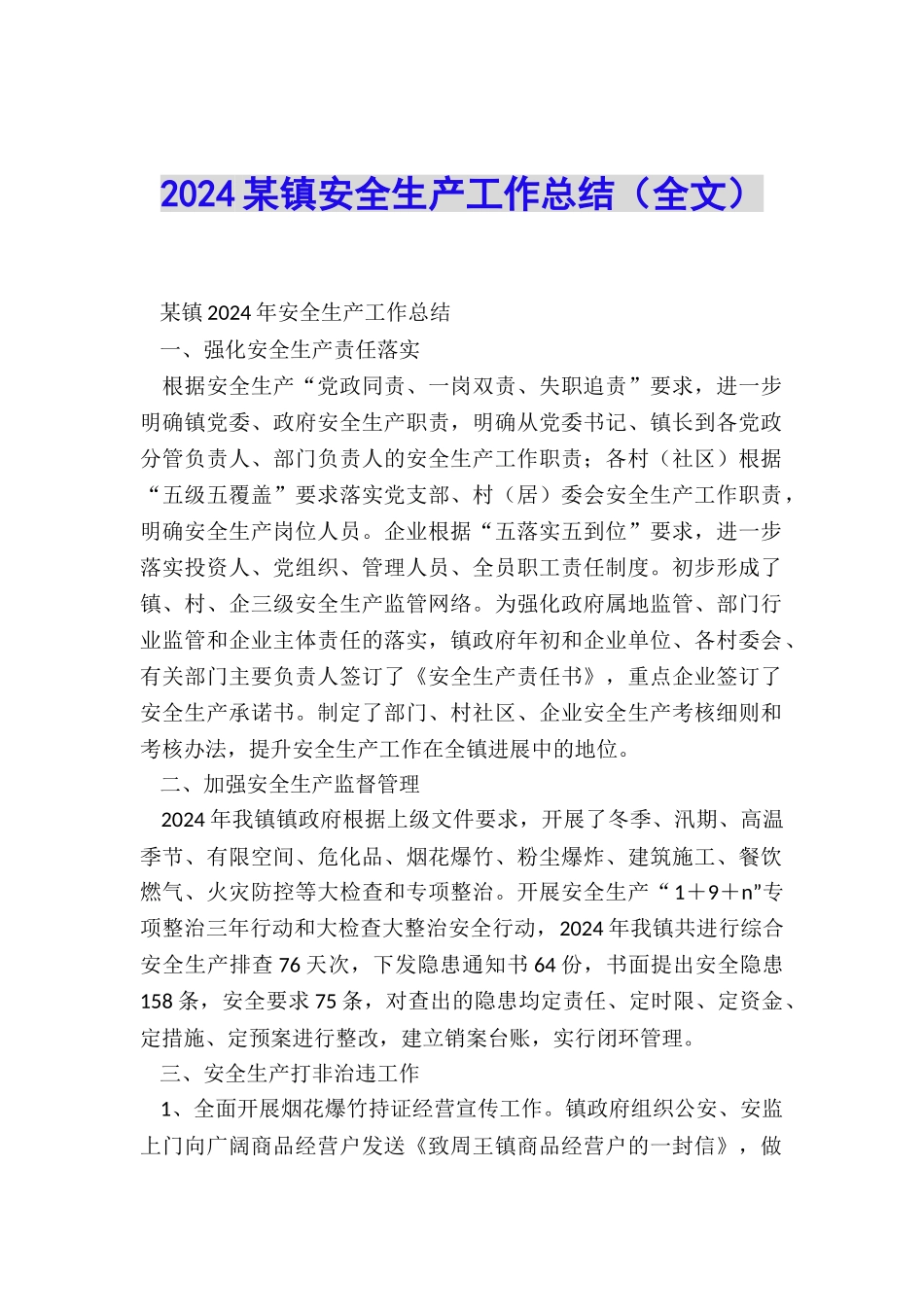 2024某镇安全生产工作总结_第1页