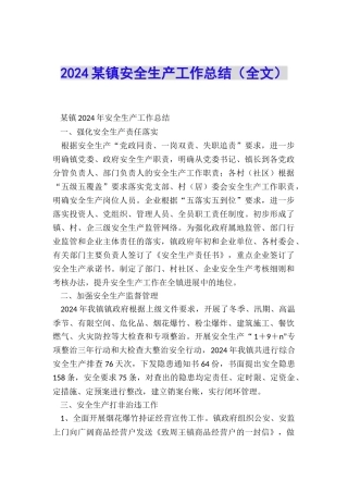 2024某镇安全生产工作总结