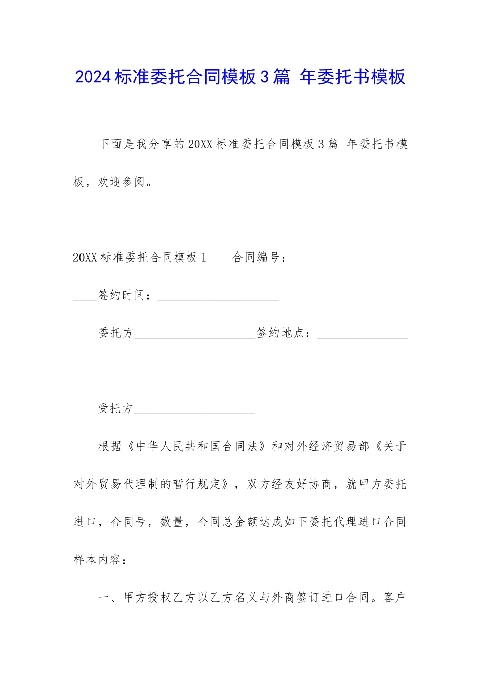 2024标准委托合同模板3篇-年委托书模板_第1页
