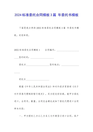 2024标准委托合同模板3篇-年委托书模板