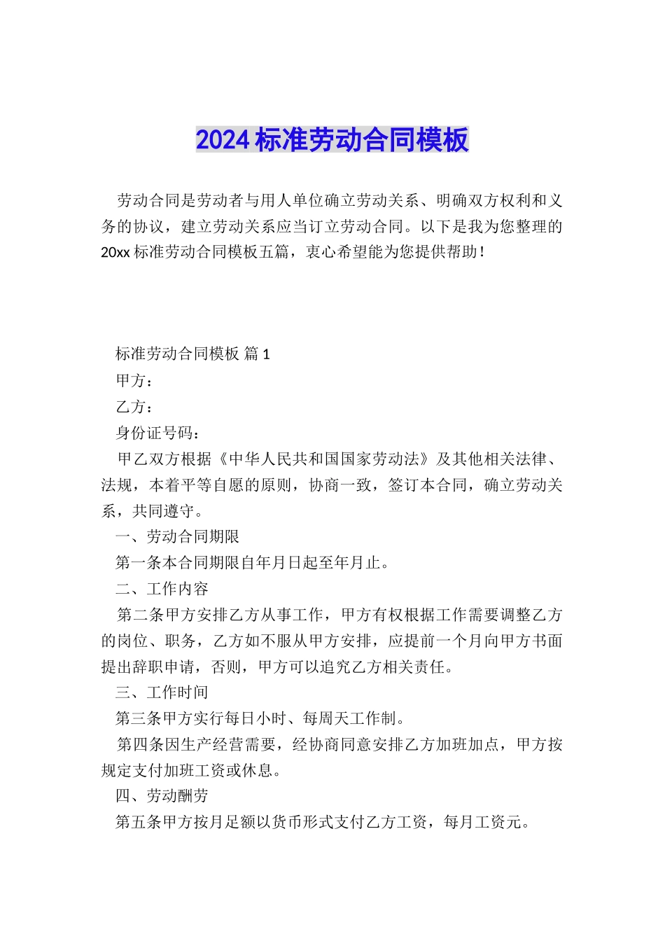 2024标准劳动合同模板_第1页