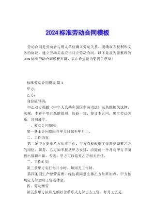 2024标准劳动合同模板