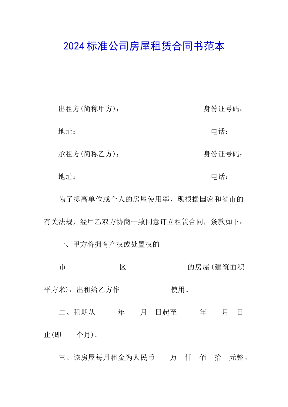 2024标准公司房屋租赁合同书范本_第1页