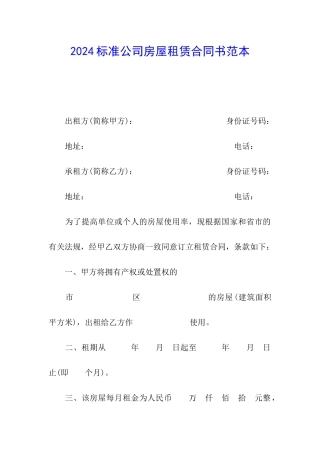 2024标准公司房屋租赁合同书范本