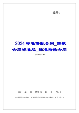 2024标准借款合同借款合同标准版标准借款合同