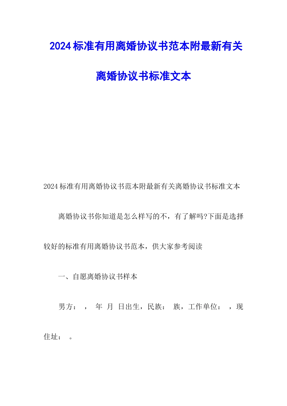 2024标准实用离婚协议书范本附最新有关离婚协议书标准文本_第1页