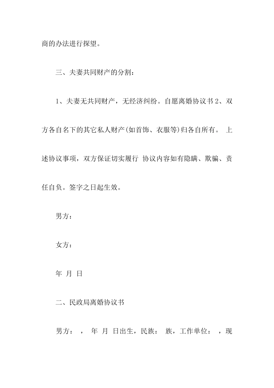 2024标准实用离婚协议书范本附最新有关离婚协议书标准文本_第3页