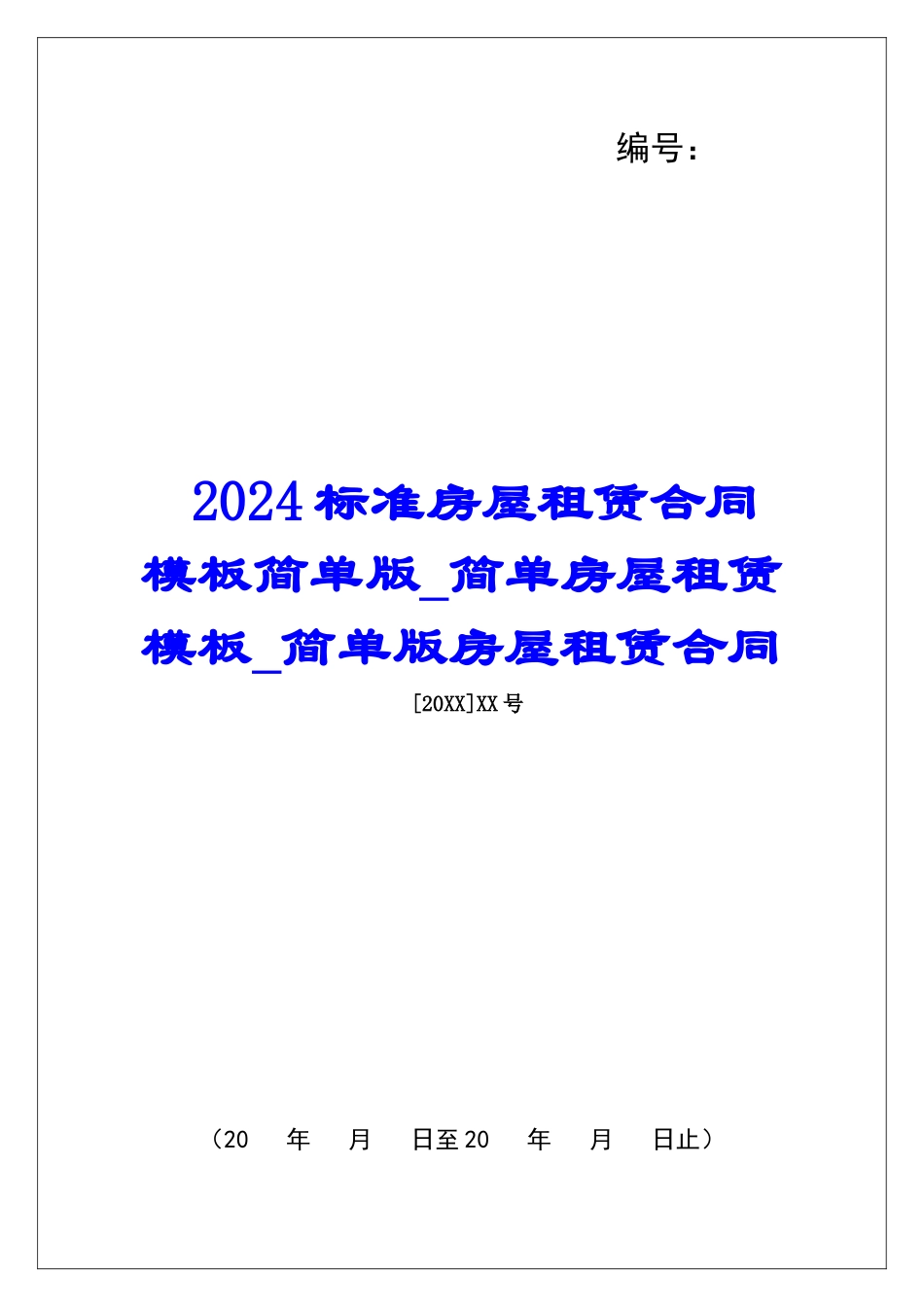 2024标准房屋租赁合同模板简单版简单房屋租赁模板简单版房屋租赁合同_第1页