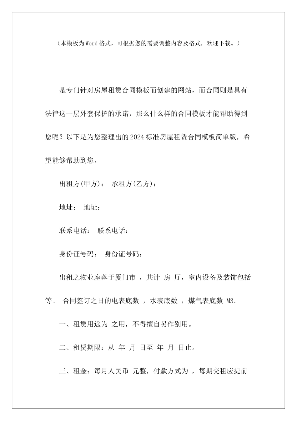 2024标准房屋租赁合同模板简单版简单房屋租赁模板简单版房屋租赁合同_第2页