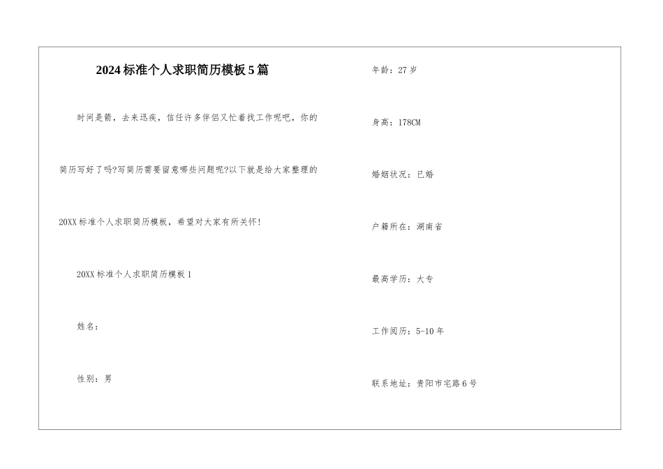 2024标准个人求职简历模板5篇_第1页