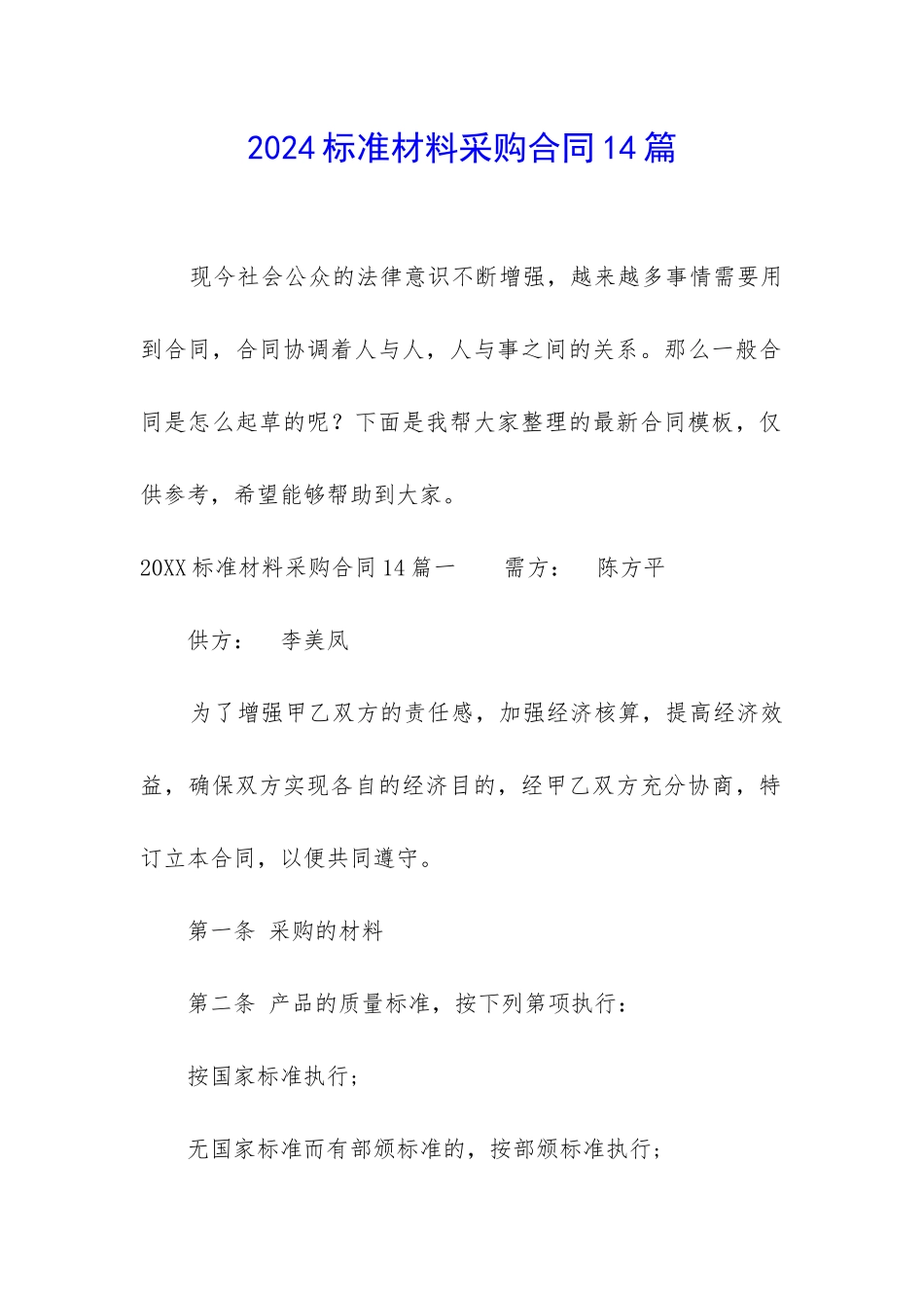 2024标准材料采购合同14篇_第1页