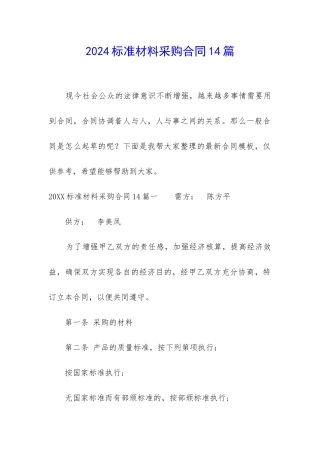 2024标准材料采购合同14篇