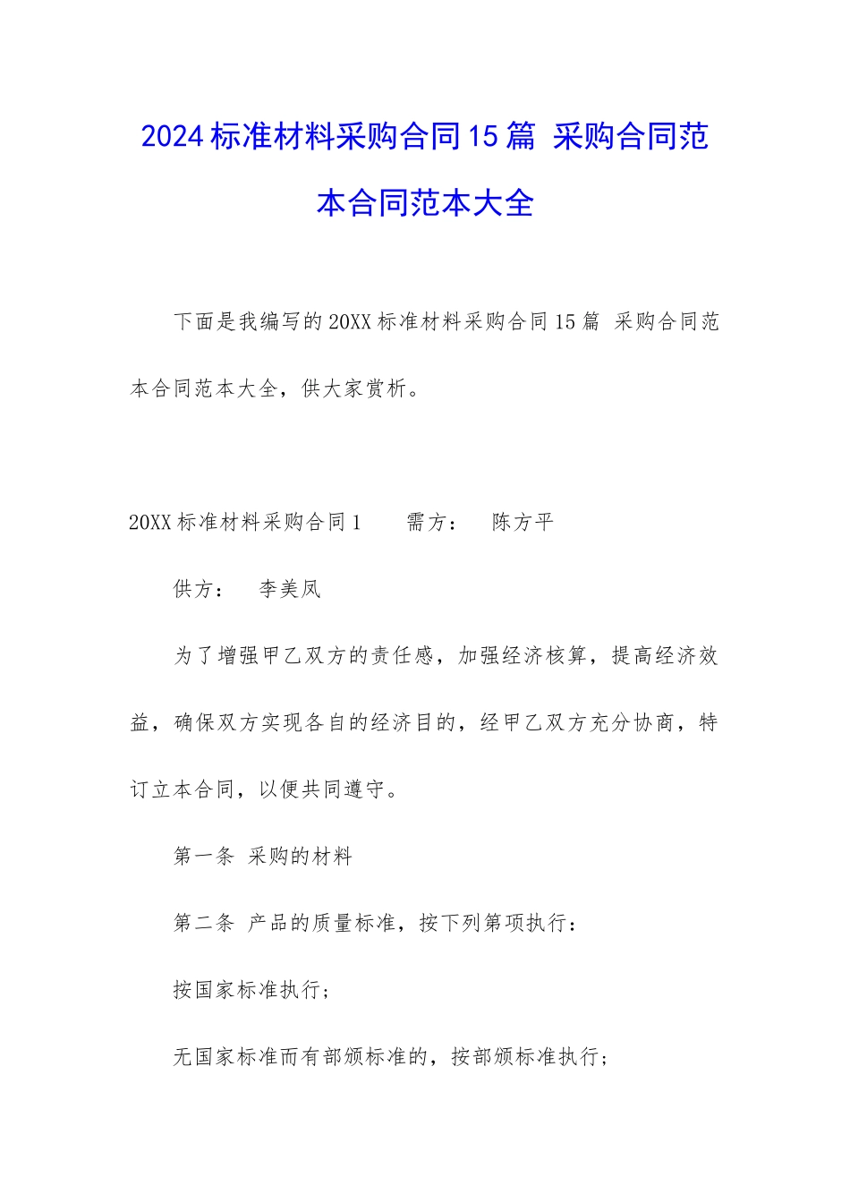2024标准材料采购合同15篇-采购合同范本合同范本大全_第1页