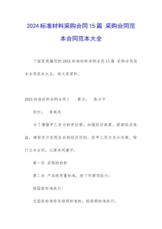 2024标准材料采购合同15篇-采购合同范本合同范本大全