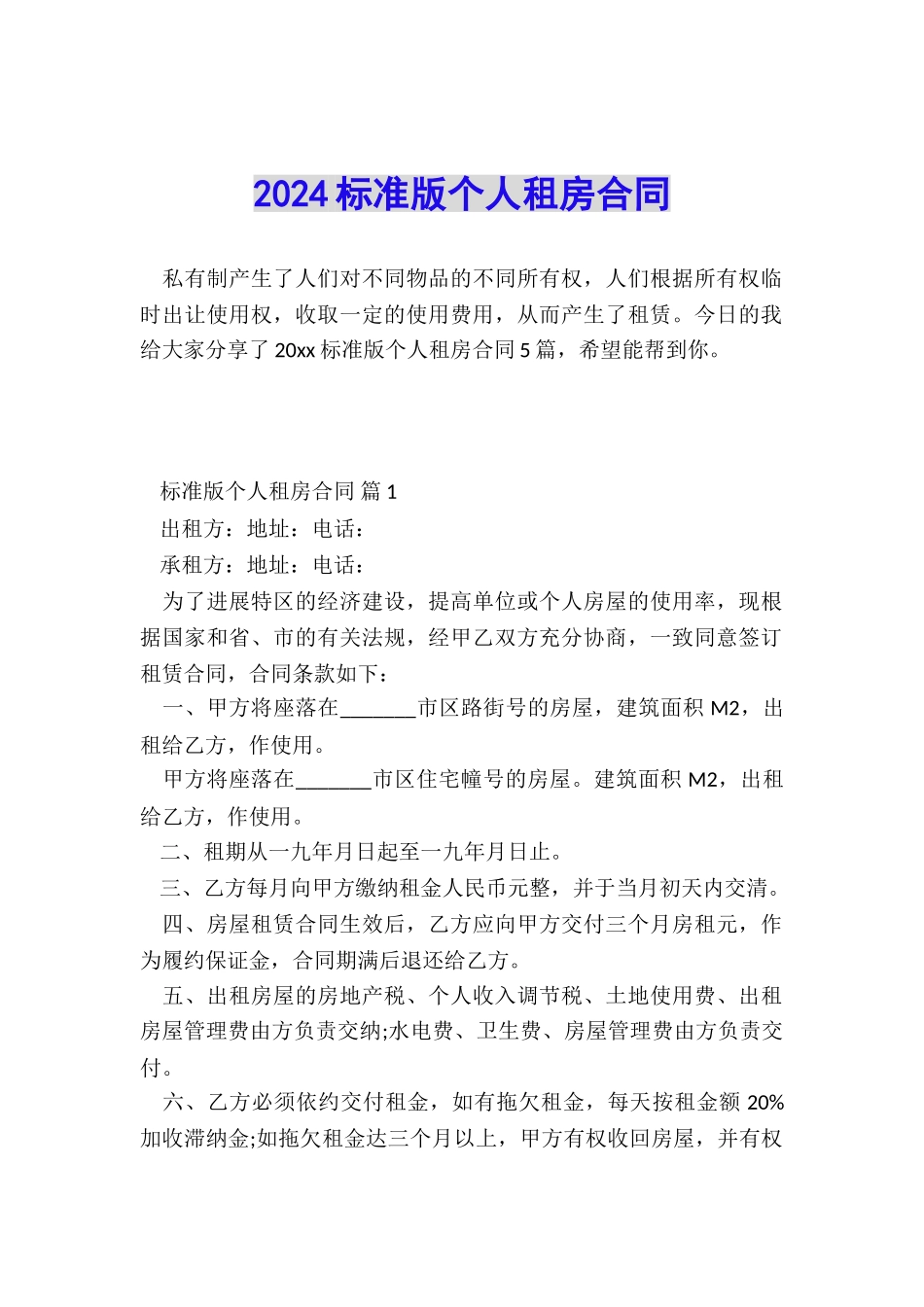 2024标准版个人租房合同_第1页